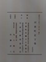 河東町史