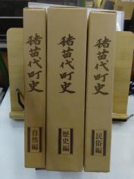 猪苗代町史　自然編・歴史編.民俗編