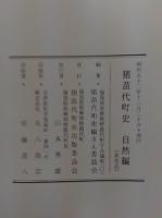 猪苗代町史　自然編・歴史編.民俗編