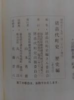 猪苗代町史　自然編・歴史編.民俗編