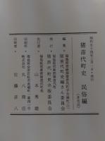 猪苗代町史　自然編・歴史編.民俗編