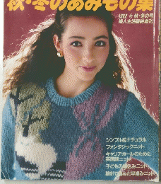秋・冬のあみもの集　1982秋・冬号
