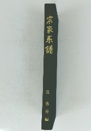 宗家系譜