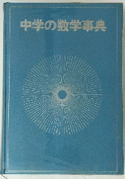 中学の数学事典