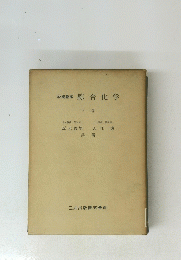 改稿新版 綜合化学 下巻