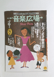 月刊音楽広場　　1988年8月号
