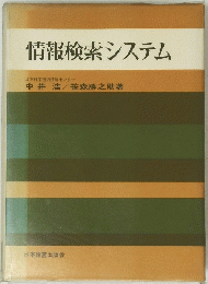 情報検索システム