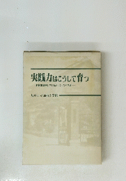 実践力はこうして育つ
