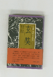 玄奘