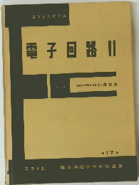電子回路　II　第17巻