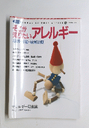そこが知りたいアレルギー　原因・対策・最新治療
