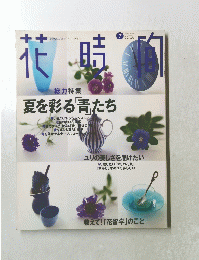 花時間　1997年7月号