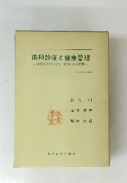 歯科診療と健康管理