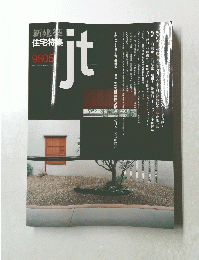 新建築 住宅特集 jt 9805
