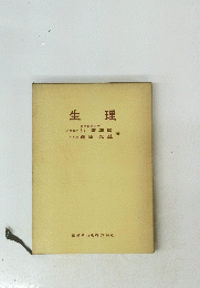 生理