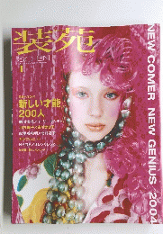 装苑　2004年1月号