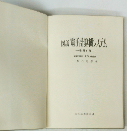 図説電子計算機システム　改訂5版