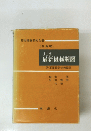 JIS最新機械製図附平面図　学・立体図学
