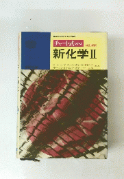 チャート式シリーズ　新化学Ⅱ