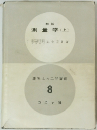 測量学(上)　標準土木工学講座 8