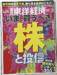 東洋経済　2014年12月13日号