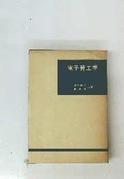 電子管工学