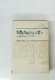 実践力はこうして育つ　新教育課程と子どもがつくりだす学習