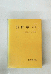 化学　新版