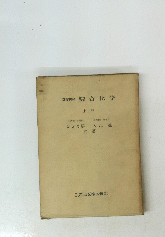 改稿新版　綜合化学　上　