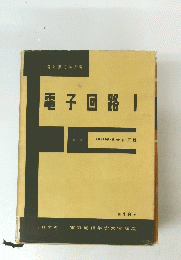 電子回路 I　第 16 巻