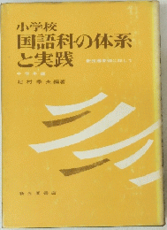 小学校国語科の体系と実践　