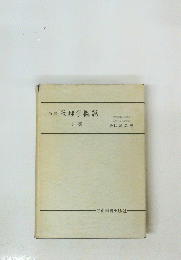 新稿 物理学概説 下巻