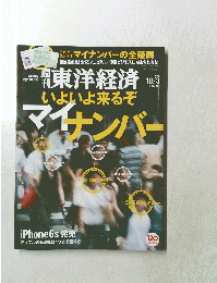  東洋経済 　2015年10月3日号
