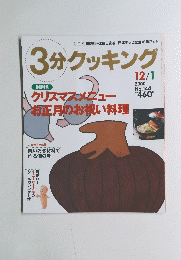 3分クッキング　2000年12月1日号