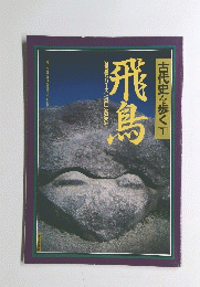 古代史を歩く1　飛鳥　[全6巻シリーズ]VOL.1ASUKA