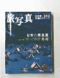 旅写真　2000年12月号