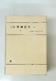 新編機械製作下巻　1967