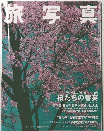 旅写真 2006年3月31日発行