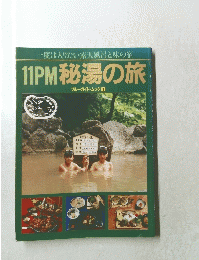 11PM 秘湯の旅 ブルーガイド・ムック 1