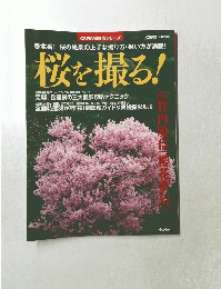 桜を撮る!　３月号