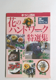 花のハンドワーク　