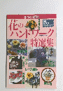 花のハンドワーク　