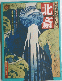 太陽世絵シリーズ　北斎
