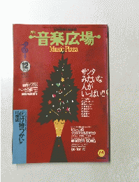 音楽広場　1993年12月号