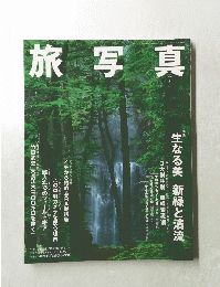 旅写真　2006年4月30日発行 第7巻第8号