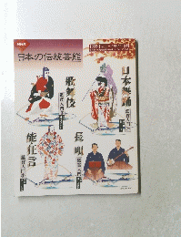 日本の伝統芸能　1993年4月~1994年3月