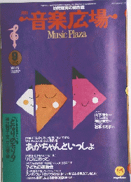 音楽広場　1992年9月号