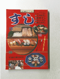 料理と食シリーズ No. 2　すし　