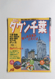 るるぶタウン千葉　楽しめる街が いろいろ