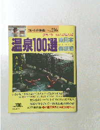 ブルーガイド情報版 No.216　温泉100選